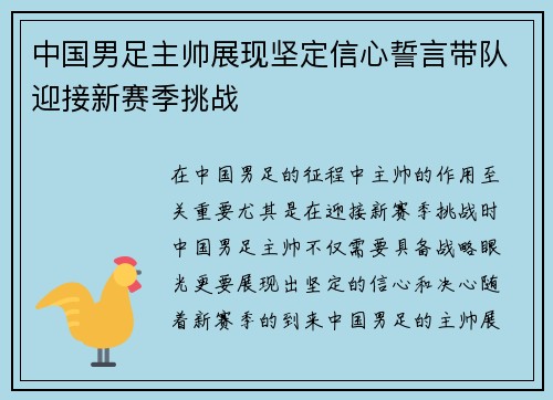 中国男足主帅展现坚定信心誓言带队迎接新赛季挑战