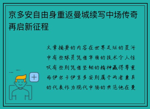 京多安自由身重返曼城续写中场传奇再启新征程