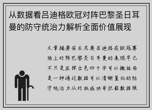 从数据看吕迪格欧冠对阵巴黎圣日耳曼的防守统治力解析全面价值展现