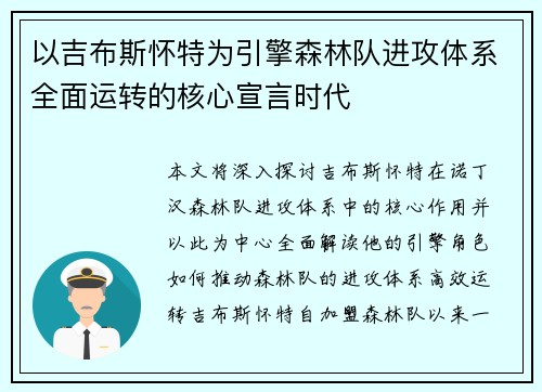 以吉布斯怀特为引擎森林队进攻体系全面运转的核心宣言时代