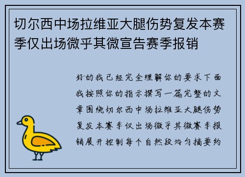 切尔西中场拉维亚大腿伤势复发本赛季仅出场微乎其微宣告赛季报销