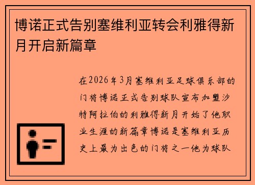 博诺正式告别塞维利亚转会利雅得新月开启新篇章