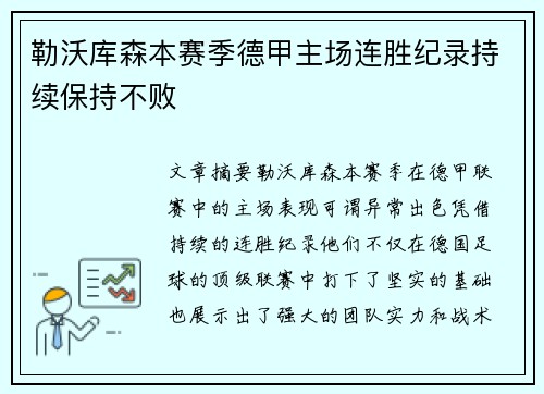 勒沃库森本赛季德甲主场连胜纪录持续保持不败