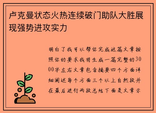 卢克曼状态火热连续破门助队大胜展现强势进攻实力