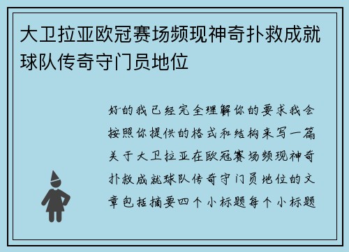 大卫拉亚欧冠赛场频现神奇扑救成就球队传奇守门员地位
