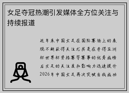 女足夺冠热潮引发媒体全方位关注与持续报道