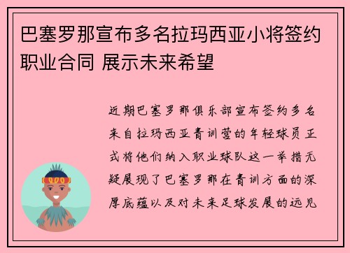 巴塞罗那宣布多名拉玛西亚小将签约职业合同 展示未来希望