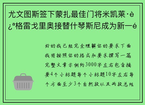 尤文图斯签下蒙扎最佳门将米凯莱·迪格雷戈里奥接替什琴斯尼成为新一门