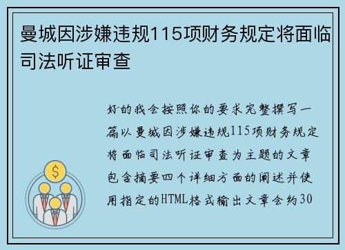 曼城因涉嫌违规115项财务规定将面临司法听证审查