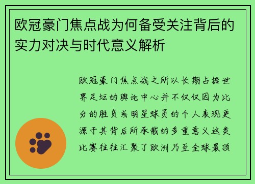 欧冠豪门焦点战为何备受关注背后的实力对决与时代意义解析