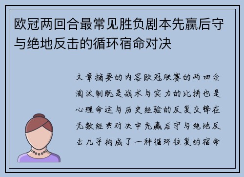 欧冠两回合最常见胜负剧本先赢后守与绝地反击的循环宿命对决