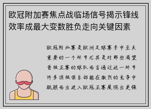 欧冠附加赛焦点战临场信号揭示锋线效率成最大变数胜负走向关键因素