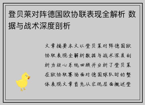 登贝莱对阵德国欧协联表现全解析 数据与战术深度剖析 登贝莱对阵德国欧协联表现全解析 数据与战术深度剖析