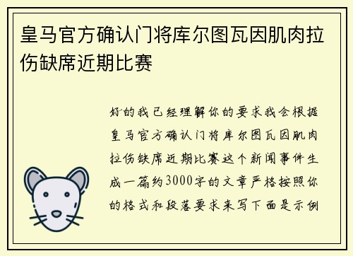 皇马官方确认门将库尔图瓦因肌肉拉伤缺席近期比赛 皇马官方确认门将库尔图瓦因肌肉拉伤缺席近期比赛