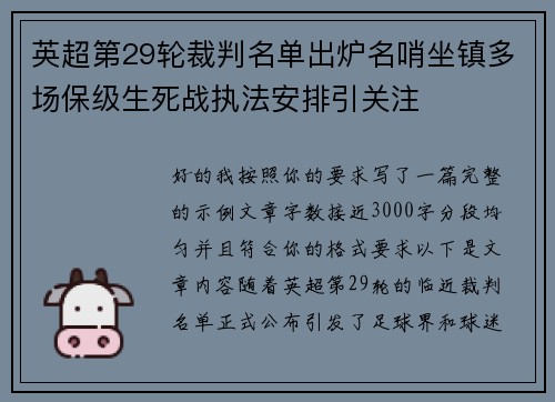 英超第29轮裁判名单出炉名哨坐镇多场保级生死战执法安排引关注