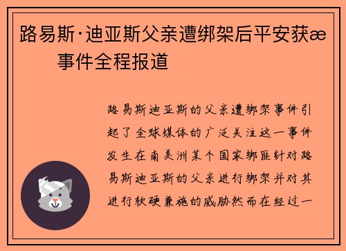 路易斯·迪亚斯父亲遭绑架后平安获救事件全程报道 路易斯·迪亚斯父亲遭绑架后平安获救事件全程报道