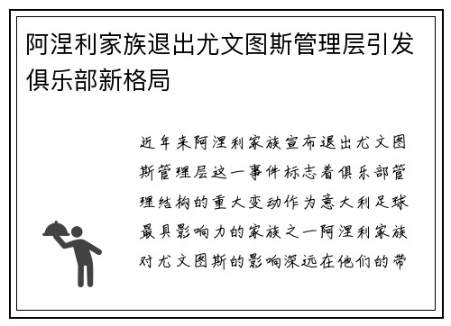 阿涅利家族退出尤文图斯管理层引发俱乐部新格局 阿涅利家族退出尤文图斯管理层引发俱乐部新格局