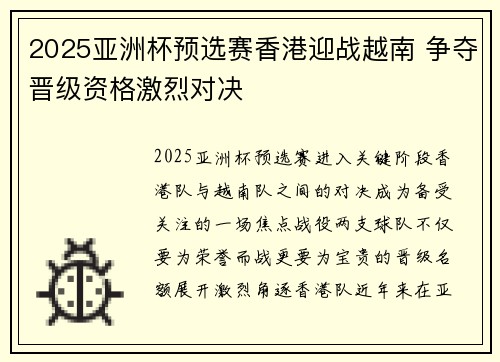 2025亚洲杯预选赛香港迎战越南 争夺晋级资格激烈对决 2025亚洲杯预选赛香港迎战越南 争夺晋级资格激烈对决