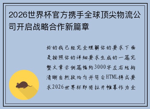 2026世界杯官方携手全球顶尖物流公司开启战略合作新篇章 2026世界杯官方携手全球顶尖物流公司开启战略合作新篇章
