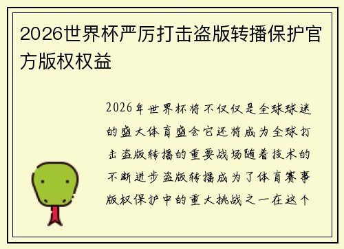 2026世界杯严厉打击盗版转播保护官方版权权益 2026世界杯严厉打击盗版转播保护官方版权权益