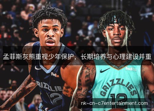 孟菲斯灰熊重视少年保护，长期培养与心理建设并重