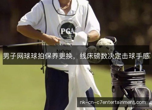 男子网球球拍保养更换，线床磅数决定击球手感