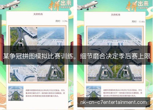 某争冠拼图模拟比赛训练，细节磨合决定季后赛上限