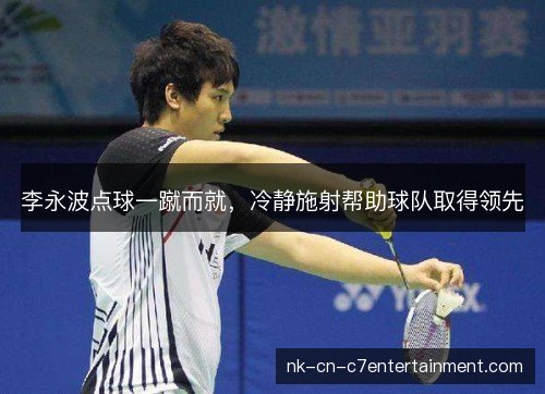 李永波点球一蹴而就，冷静施射帮助球队取得领先