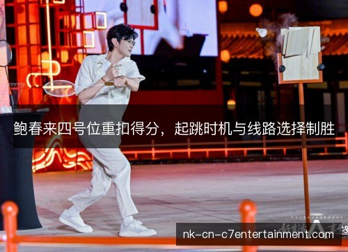 鲍春来四号位重扣得分,起跳时机与线路选择制胜 鲍春来四号位重扣得分,起跳时机与线路选择制胜