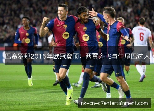 巴塞罗那2015年欧冠登顶:两翼齐飞与牛尾巴过人 巴塞罗那2015年欧冠登顶:两翼齐飞与牛尾巴过人