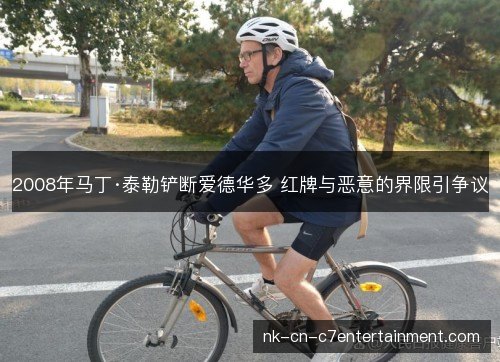 2008年马丁·泰勒铲断爱德华多 红牌与恶意的界限引争议 2008年马丁·泰勒铲断爱德华多 红牌与恶意的界限引争议